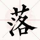 落 이미지