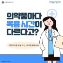 의약품마다 복용 시간이 다르다고 약마다 다른 복용시간 꼭 확인하세요 이미지