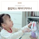 헤어박스 | 5세 집콕놀이 교구 직업체험 가능한 플립박스 헤어디자이너 후기