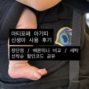 가족명품세탁 | 내돈내산 아티포페 아기띠 신생아 사용 후기✨ 아티포페 장단점, 세탁, 직구 할인코드 공유