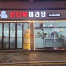 신다복마라탕 이미지