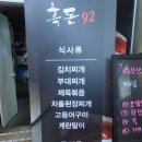 흑돈92
