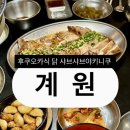 행복을주는닭 | [맛집] 수유역맛집 계원 직접 구워주는 후쿠오카식 닭특수부위 전문점 데이트 후기