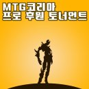 다들 레거시/빈티지 이야기에 바쁘시겠지만... 소소하게 후원토너 하나 열어요. 참가자 추천 부탁합니다. 이미지