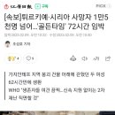 [속보]튀르키예·시리아 사망자 1만5천명 넘어…'골든타임' 72시간 임박 이미지