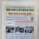 배움에 목마른 분들 부산 예원 어머니 중 고등학교 노크해보세요 이미지