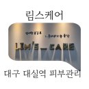 금향초옆(고가 밑) | 림스케어, 대구대실역 여드름압출관리 솔직후기