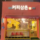 커피삼촌무인카페