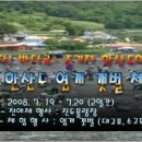 [경남 통영시]제3회 한산도 염개 갯벌 체험축제 (2008.07.19 ~ 07.20 ) 이미지