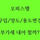 오피스텔 취득/양도/용도변경 시 부가세 환급과 납부 이미지