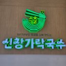 신창휴게소 | 아산 신창가락국수 | 신창휴게소 內 가락국수 찐 맛집