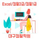 엑셀 컴활자격증 이미지