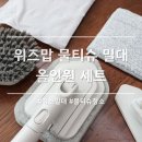 물티슈로 간편하게 청소하자 위즈맙 밀대청소기