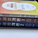 23년 강경태 세법개론 ,써머리2 팝니다 이미지