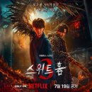 스위트홈 이미지