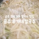 팔팔자동차공업사 | 공주 현지인 추천 맛집 전국 5대 칼국수 맛있는 녀석들도 반한 공주 유가네칼국수 복.해물칼국수 후기