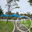 청주흥덕지구축구공원 | [나들이] 충북 청주_주말 나들이로 다녀온 청주 문암생태공원 바비큐장, 예약부터 후기까지 리얼 공유!