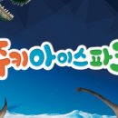 쥬키아이스파크 이미지