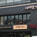 서래말 면옥집 이미지