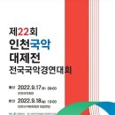 [국회의장상] 제22회 인천국악대제전 전국국악경연대회(9월 17- 18일) 이미지