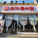 초아중식당 이미지