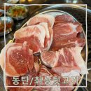 영천동 YWCA어린이집 인근 | 동탄) 돼지머리고기 특수부위 전문점 최상뒷고기