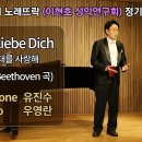 Ich Liebe Dich 그대를 사랑해 / (L.V.Beethoven 곡) / Bar.유진수 이미지