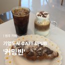 카페빈 | [공지] [원주 카페] 모찌연유라떼가 맛있는 원주기업도시카페 ‘커밍빈’ 방문후기