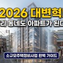 부동산 개발 시장 내 소규모 주택 정비 사업 알아보기 | 2026년 대변혁! 소규모 주택정비 사업 완벽 가이드 (동의율 하향, 사업성 상향)