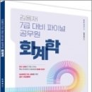 김용재 7급 대비 파이널 공무원 회계학, 김용재, 패스원탑/휴먼스토리 이미지