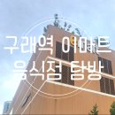 뉴욕버거 이마트 한강신도시점 | 김포 구래역 이마트 김포한강점 내 음식점 소개(ft.푸드코트)