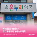 송온누리약국 이미지
