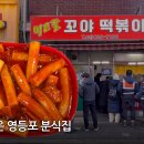 꼬야떡볶이 | 하루 4시간 30분만 영업하는 영등포 숨은 떡볶이 맛집 - 꼬야 떡볶이