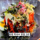 동해막국수 | 춘천 막국수 맛집 추천 '동해막국수 &amp; 퇴계막국수 방문 후기'