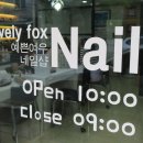 예쁜여우네일 이미지