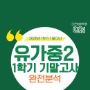 다온종합학원 | [유가읍영어]유가중2학년 기말영어시험지 분석