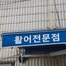 양양 회포장 회+오징어 순대세트 강원도 양양바다 횟집후기