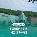 대곡박물관 &#39;석천에 누우리&#39; 석천을 그리는 선비에 이끌리다