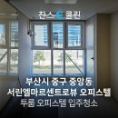 서린엘마르 센트로 뷰 | 부산 중구 중앙동 서린엘마르센트로뷰 투룸 오피스텔 입주청소