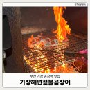 산곰장어짚불구이 | [부산기장] 곰장어 맛집 '기장해변짚불곰장어' 짚불곰장어 양념곰장어구이 반반 | 내돈내산 후기