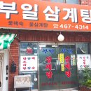 부일삼계탕 이미지