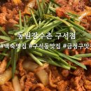 동원장수촌 구서점 이미지