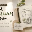 공공일(001) | [Project 박선지] #001 다시, 선지그리다를 시작하며