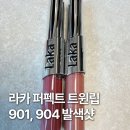 트루베스트 | 라카 퍼펙트 트윈립 901 트루피치 904 시티핑크 컬러 발색샷 후기