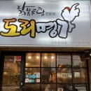 [진주] 닭볶음탕 전문 도리명가하대점 내돈내산 후기