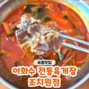 세종육개장 조치원밥집 '이화수 전통육개장 조치원점' 세종맛집 후기