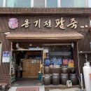 옹기전 팥죽 이미지