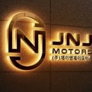 제이앤제이모터스 이미지