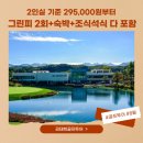 [국내골프 / 충북영동]일라이트cc 1박2일 홀인원 패키지 완벽정리