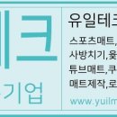 유일테크 이미지